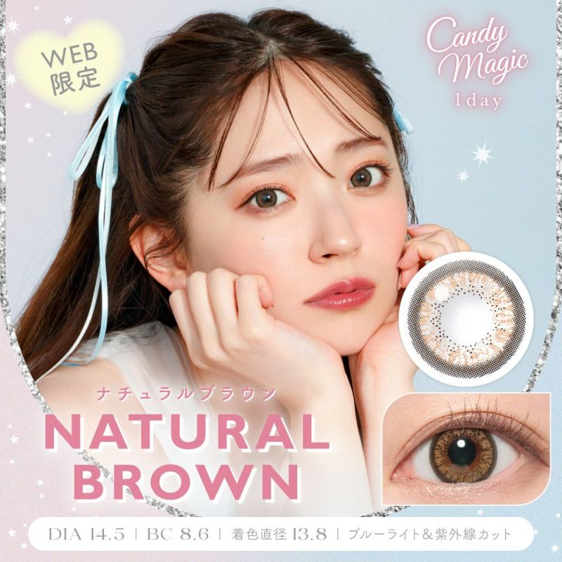 candymagic 1day ナチュラルブラウン DIA14.5 BC8.6 着色直径13.9 度あり 度なし 10枚入り