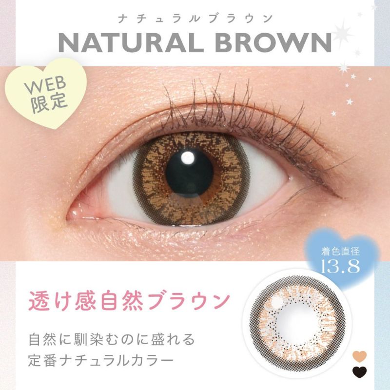 NATURAL BROWN(ナチュラルブラウン) 透け感自然ブラウン 自然に馴染むのに盛れる定番ナチュラルカラー WEB限定 着色直系13.8㎜