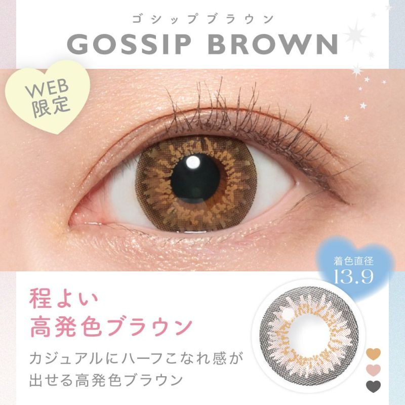 GOSSIP BROWN(ゴシップブラウン) 程よい高発色ブラウン カジュアルにハーフこなれ感が出せる高発色ブラウン 着色直系 13.9㎜