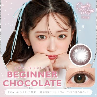 candymagic 1day ビギナーチョコレート DIA14.5 BC8.6 着色直径13.9 度あり 度なし 10枚入り