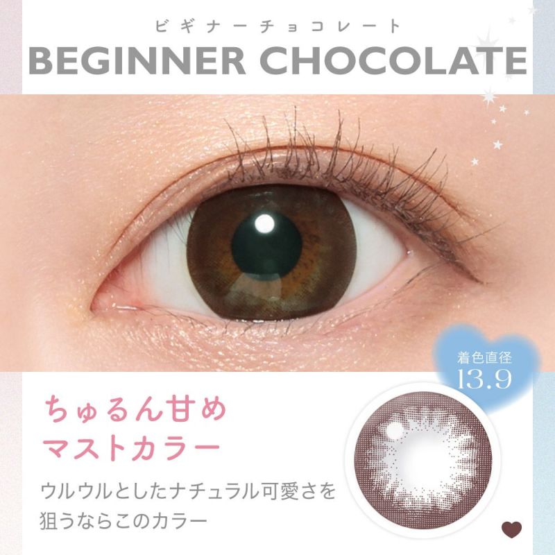 BEGINNER CHOCOLATE(ビギナーチョコレート) ちゅるん甘めマストカラー ウルウルとしたナチュラル可愛さを狙うならこのカラー 着色直系 13.9㎜