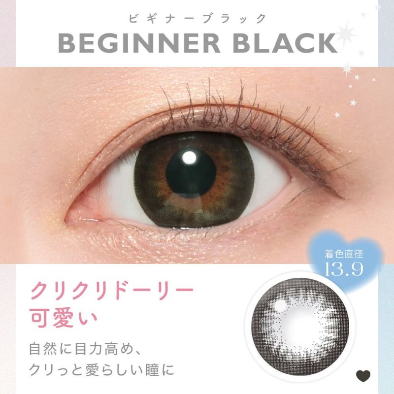 BEGINNER BLACK(ビギナーブラック) クリクリドーリー可愛い 自然に目力高め、クリっと愛らしい瞳に 着色直系13.9㎜