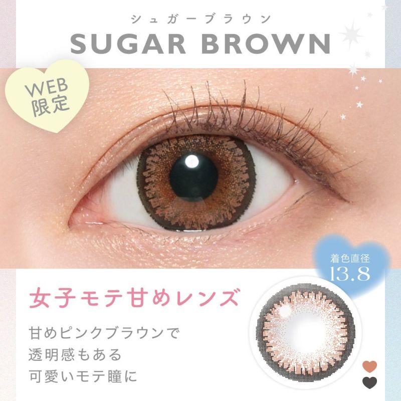 SUGAR BROWN(シュガーブラウン) 女子モテ甘めレンズ 甘めピンクブラウンで透明感もある可愛いモテ瞳に 着色直系13.8㎜