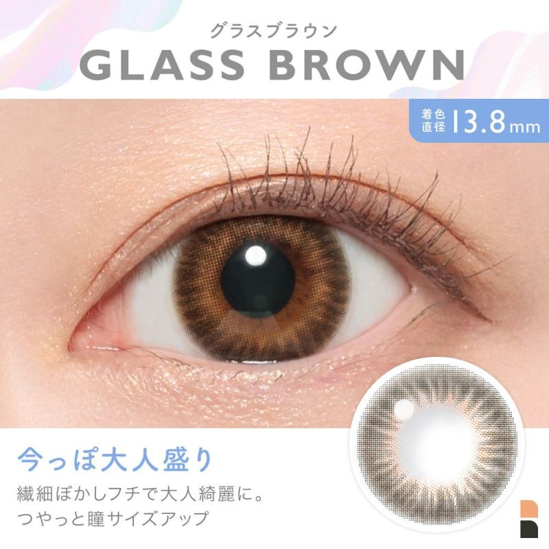 GLASS BROWN(グラスブラウン) 今っぽ大人盛り 繊細ぼかしフチで大人綺麗に。つやっと瞳サイズアップ 着色直系13.8㎜