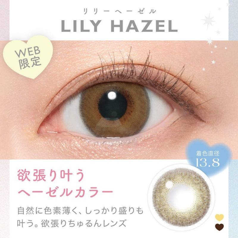 LILY HAZEL(リリーヘーゼル) 欲張り叶うヘーゼルカラー 自然に色素薄く、しっかり盛りも叶う。欲張りちゅるんレンズ 着色直系13.8㎜ WEB限定