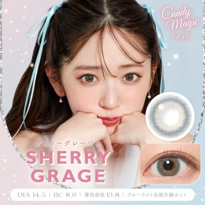 candymagic 1day シェリーグレージュ DIA14.5 BC8.6 着色直径13.8 度あり 度なし 10枚入り