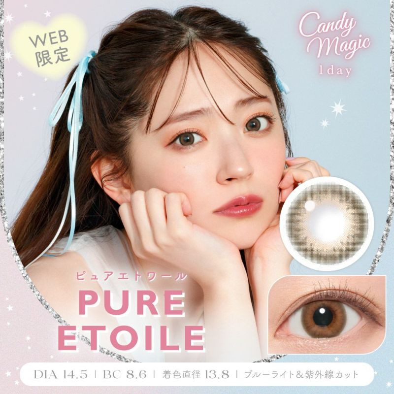 candymagic 1day ピュアエトワール DIA14.5 BC8.6 着色直径13.8 度あり 度なし 10枚入り