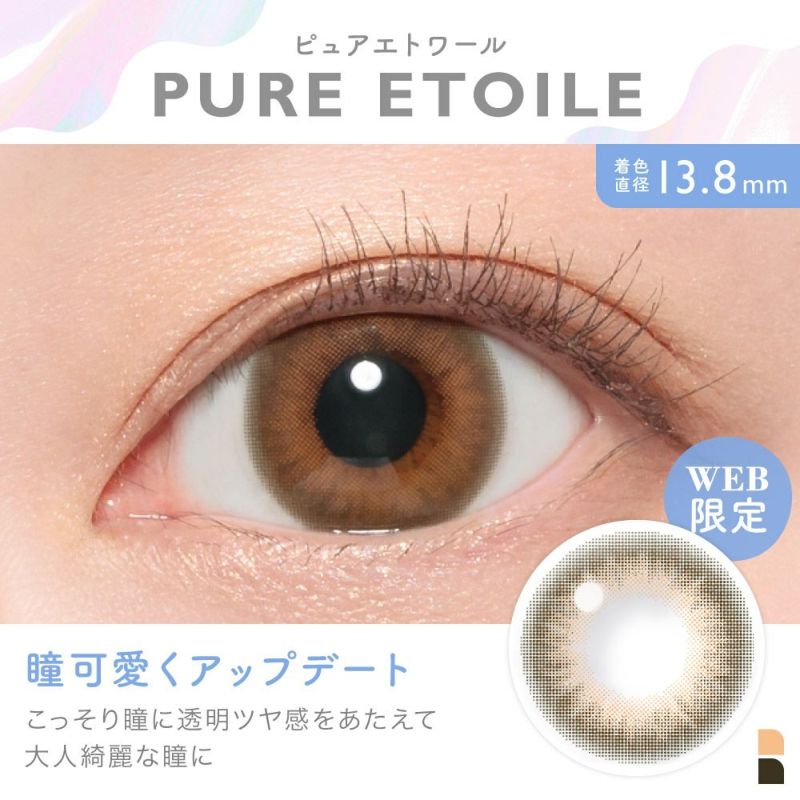 PUREE TOILE(ピュアエトワール) 瞳可愛くアップデート こっそり瞳に透明ツヤ感をあたえて大人綺麗な瞳に 着色直系13.8㎜ WEB限定