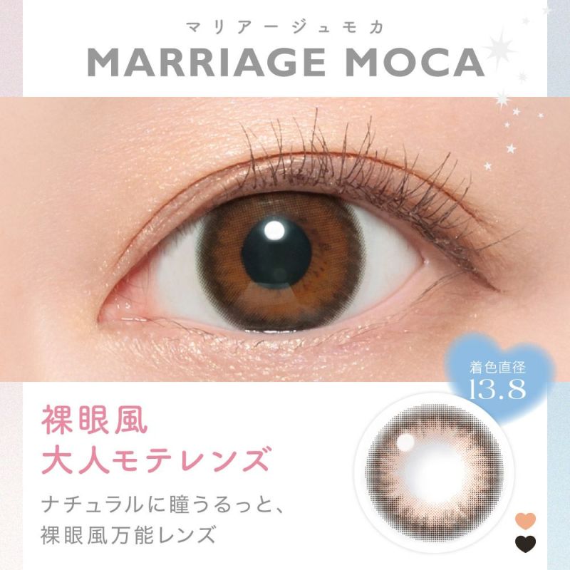 MARRIAGE MOCA(マリアージュモカ) 裸眼風大人モテレンズ ナチュラル瞳うるっと、裸眼風万能レンズ 着色直系13.8㎜ 人気NO.3