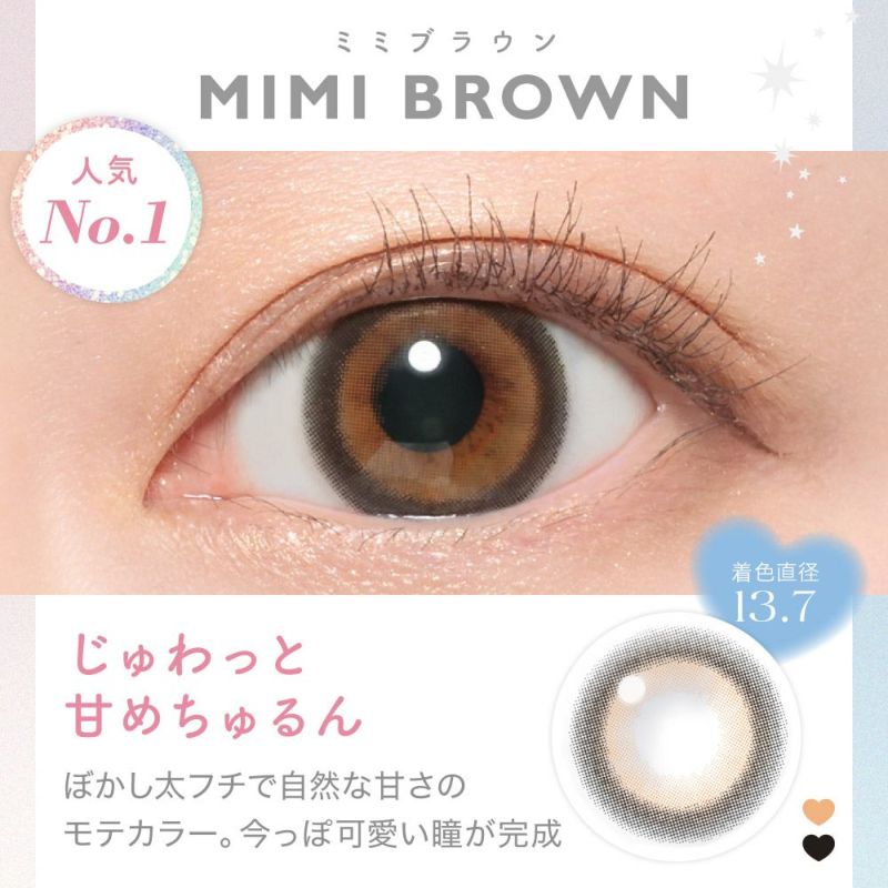 MIMI BROWN(ミミブラウン) じゅわっと甘めちゅるん ぼかし太フチで自然な甘さのモテカラー 着色直系13.7㎜