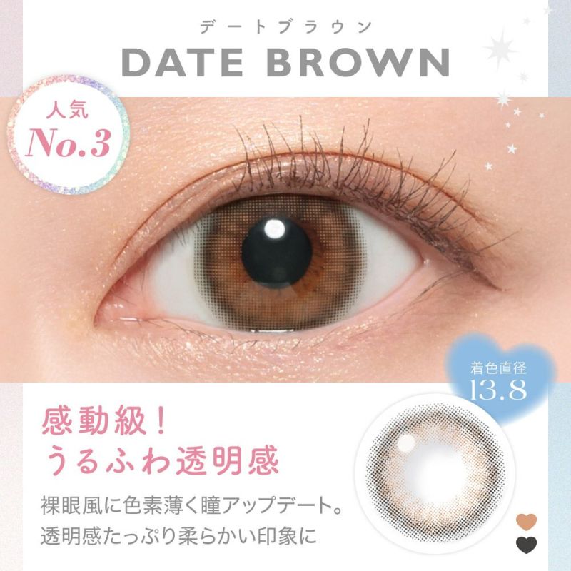 DATE BROWN(デートブラウン) 感動級！うるふわ透明感 裸眼風に色素薄く瞳アップデート。透明感たっぷり柔らかい印象に 着色直系13.8㎜ 人気No.2