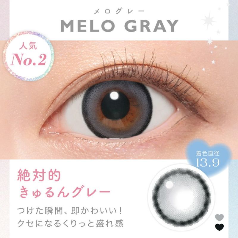 NEWカラー MELO GRAY(メログレー) 絶対的きゅるんグレー つけた瞬間、即かわいい！クセになるくりっと盛れ感 着色直系13.9㎜