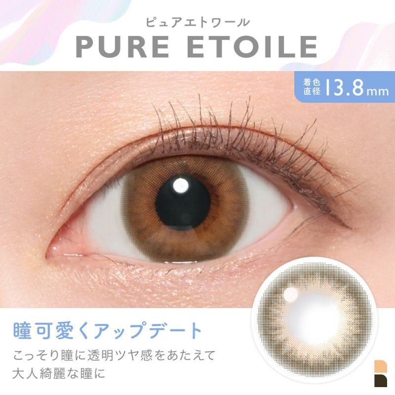 PUREE TOILE(ピュアエトワール) 瞳可愛くアップデート こっそり瞳に透明ツヤ感をあたえて大人綺麗な瞳に 着色直系13.8㎜ WEB限定