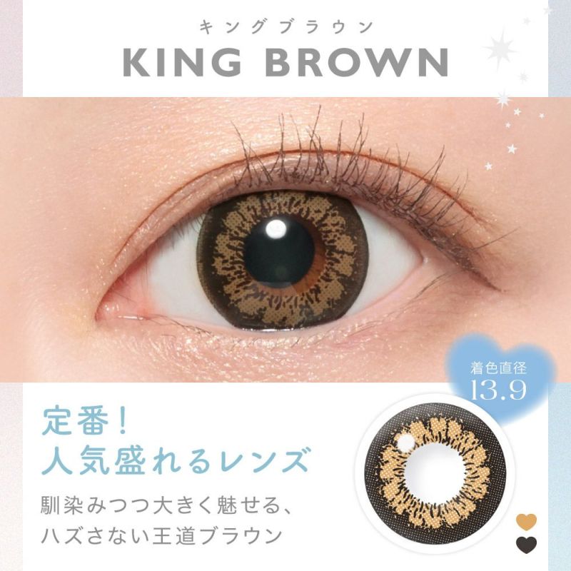 KING BROWN(キングブラウン) 着色直径13.9㎜ 定番！人気盛れるレンズ 馴染みつつ大きく魅せる、ハズさない王道ブラウン