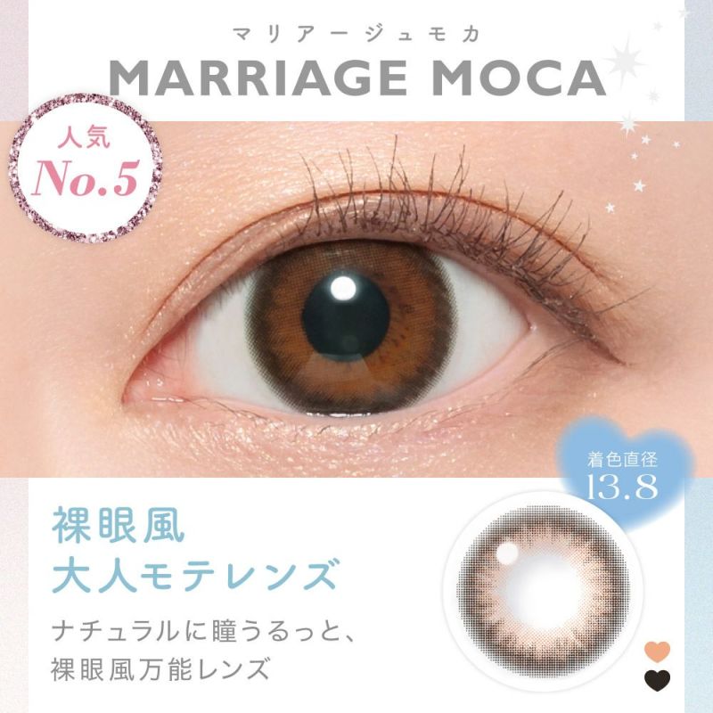 MARRIAGE MOCA(マリアージュモカ) 着色直径13.8㎜ 裸眼風大人モテレンズ ナチュラルに瞳にうるっと、裸眼風万能レンズ 人気No.3