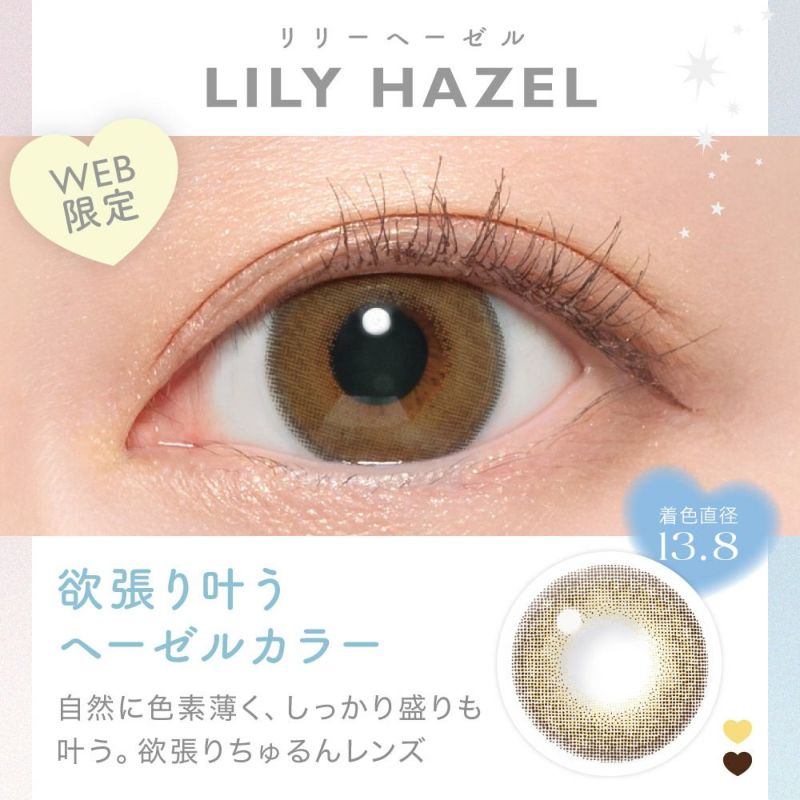 LILY HAZEL(リリーヘーゼル) 着色直径13.8㎜ 欲張り叶うヘーゼルカラー 自然に色素薄く、しっかり盛りも叶う。 欲張りちゅるんレンズ