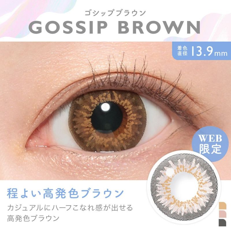 GOSSIP BROWN(ゴシップブラウン) 着色直径13.9mm 程よい高発色ブラウン カジュアルにハーフこなれ感が出せる高発色ブラウン WEB限定｜カラコン