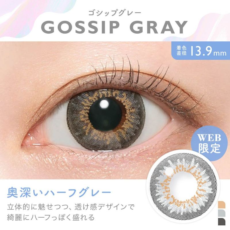 GOSSIP GRAY(ゴシップグレー) 着色直径13.9mm 奥深いハーフグレー 立体的に魅せつつ、透け感デザインで綺麗にハーフっぽく盛れる WEB限定｜カラコン