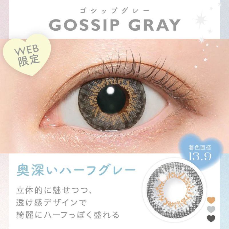 GOSSIP GRAY(ゴシップグレー) 着色直径13.9mm 奥深いハーフグレー 立体的に魅せつつ、透け感デザインで綺麗にハーフっぽく盛れる WEB限定