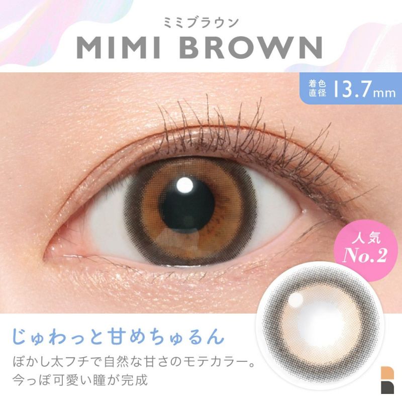 MIMI BROWN(ミミブラウン) 着色直径13.7㎜ じゅわっと甘めちゅるん ぼかしフチで自然な甘めのモテカラー。 今っぽ可愛い瞳が完成 人気No.2｜カラコン