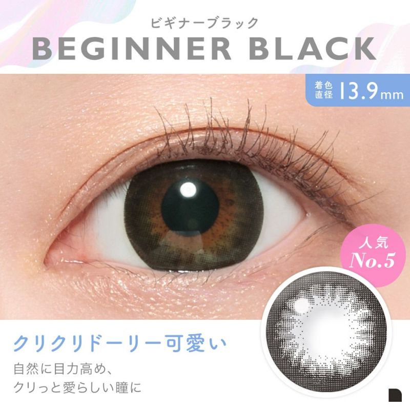 BEGINNER BLACK(ビギナーブラック) 着色直径13.9㎜ クリクリドーリー可愛い 自然に目力高め、クリッと愛らしい瞳に 人気No.5｜カラコン