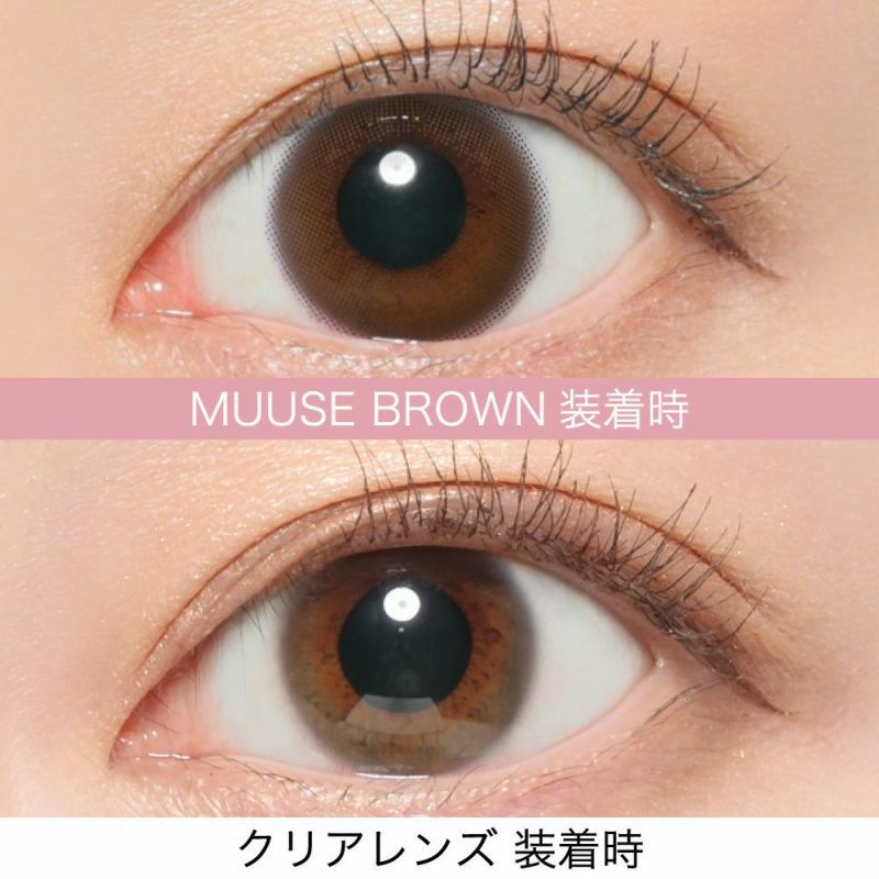 Pick up 柔らかブラウン ふんわりぼかし感 MUUSE BROWN(ムースブラウン) ふわっと溶け込む、大本命の裸眼風