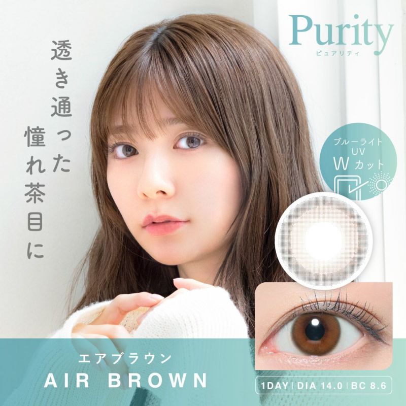 Purity CIRCLE 1day エアブラウン DIA14.0 BC8.6 着色直径13.0 度あり 度なし 10枚入り