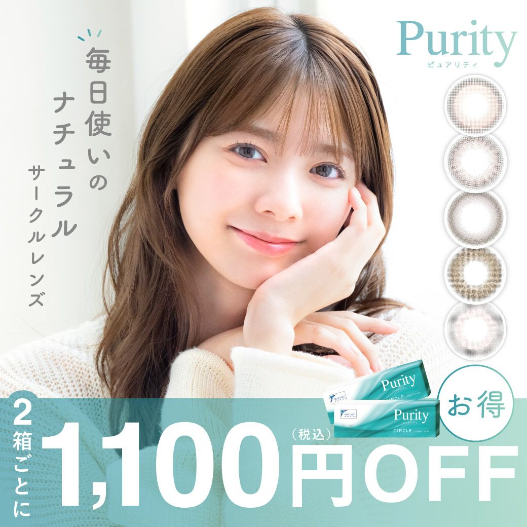 Purity 1day サークルレンズ