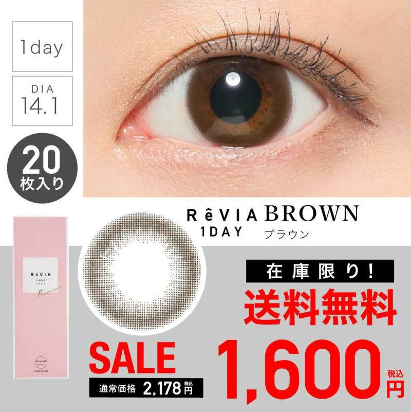 【 SALE 】 ReVIA 1day Premium レヴィアワンデー カラコン ブラウン 1箱20枚入り 【メール便送料無料】
