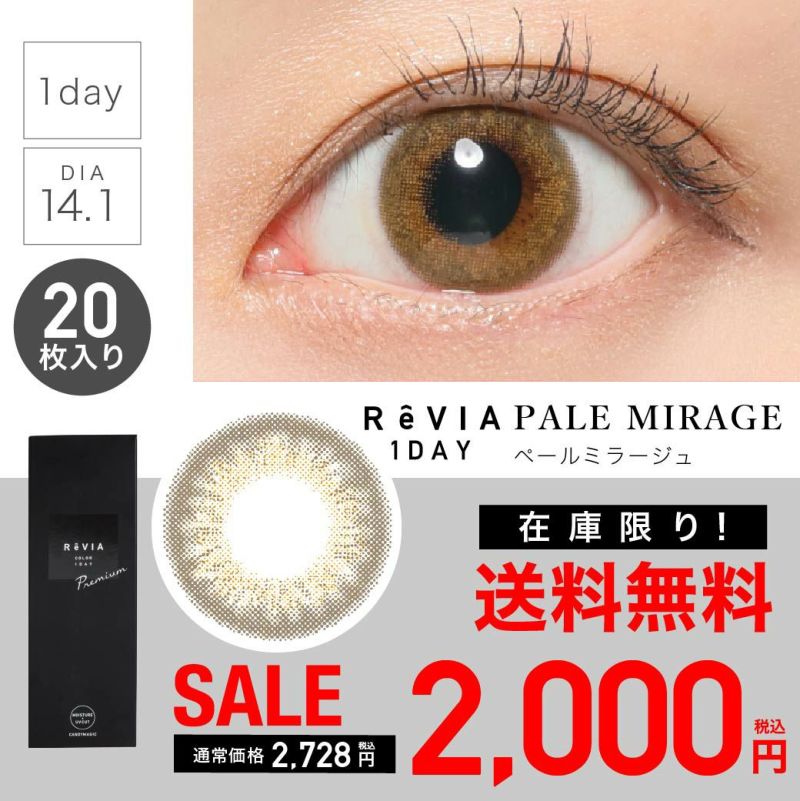 【 SALE 】 ReVIA 1day Premium レヴィアワンデー カラコン ペールミラージュ 1箱20枚入り 【メール便送料無料】