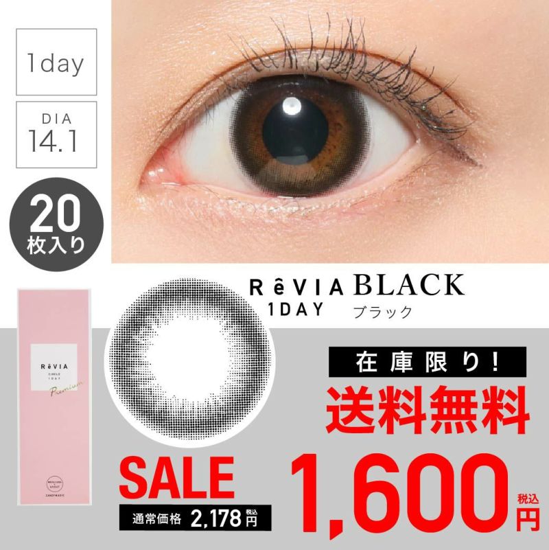 【 SALE 】 ReVIA 1day Premium レヴィアワンデー カラコン ブラック 1箱20枚入り 【メール便送料無料】
