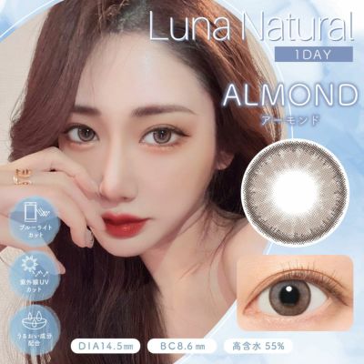 Luna Natural 1day アーモンド DIA14.5 BC8.8 着色直径13.8 度あり 度なし 10枚入り