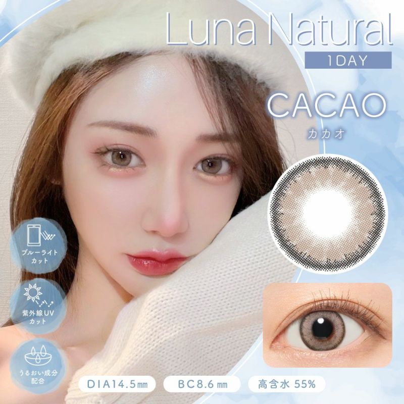 Luna Natural 1day カカオ DIA14.5 BC8.8 着色直径13.8 度あり 度なし 10枚入り