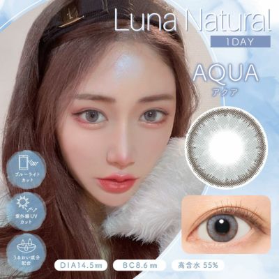 Luna Natural 1day アクア DIA14.5 BC8.6 着色直径13.8 度あり 度なし 10枚入り