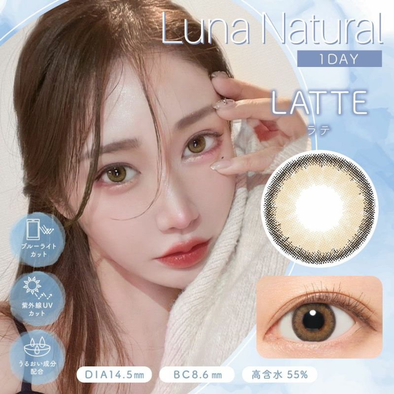 Luna Natural 1day ラテ DIA14.5 BC8.8 着色直径13.8 度あり 度なし 10枚入り