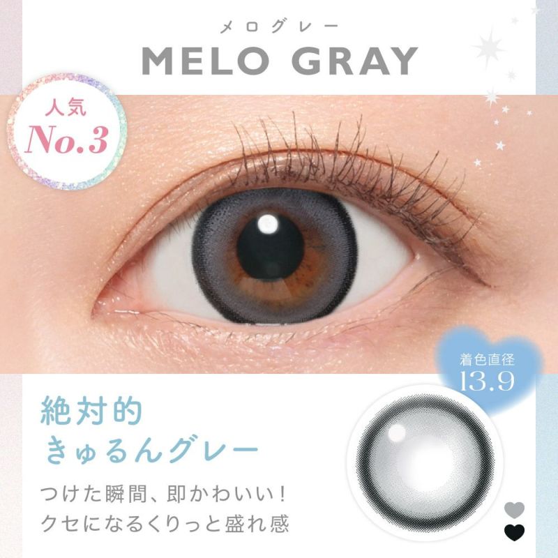 MELO GRAY(メログレー) つけた瞬間、即かわいい！クセになるくりっと盛れ感 MEKO MEKO KYURUN