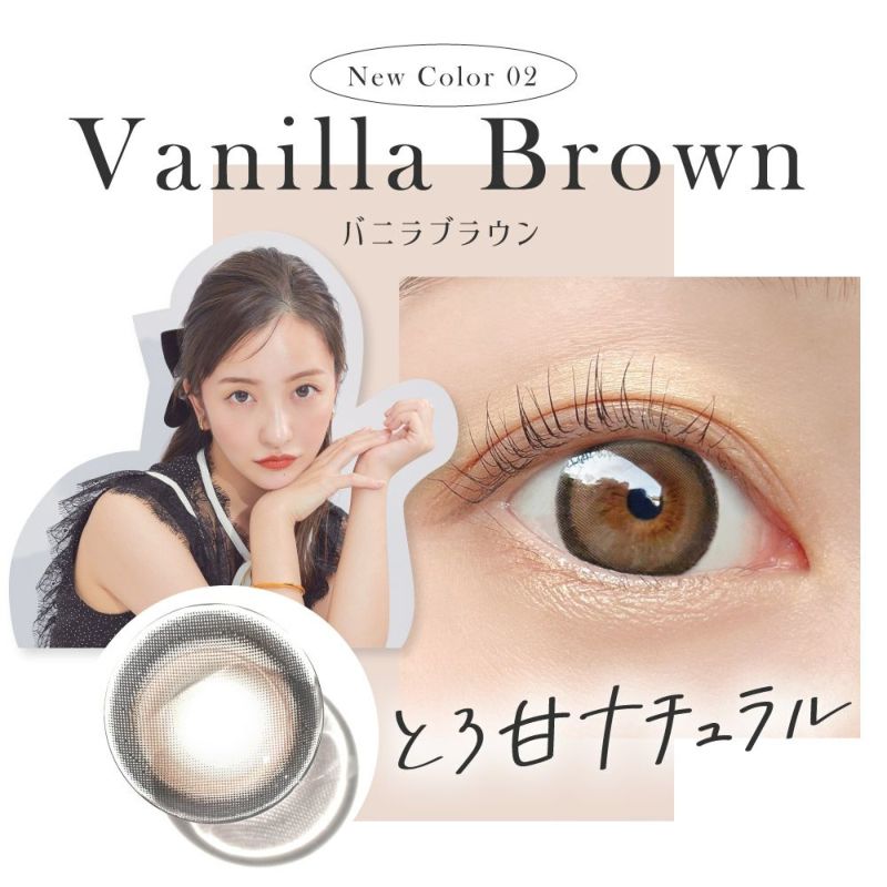 New Color02 Vanilla Brown(バニラブラウン) とろ甘ナチュラル｜カラコン