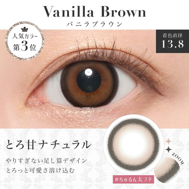 New Color02 Vanilla Brown(バニラブラウン) とろ甘ナチュラル