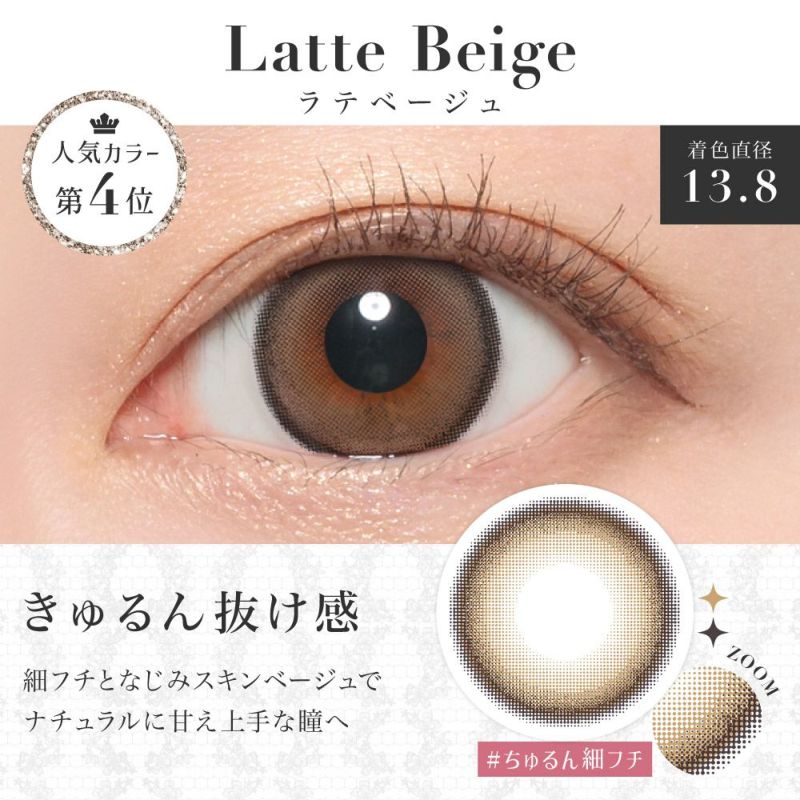 New Color03 Latte Beige(ラテベージュ) ちゅるん抜け感｜カラコン