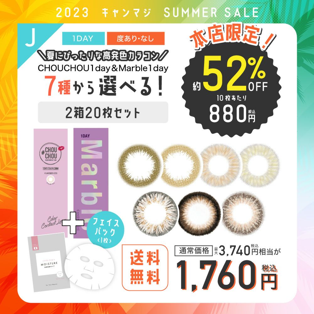 J 【本店限定！】高発色カラコン 5種から選べるワンデー2箱20枚セット フェイスパック付き 送料無料