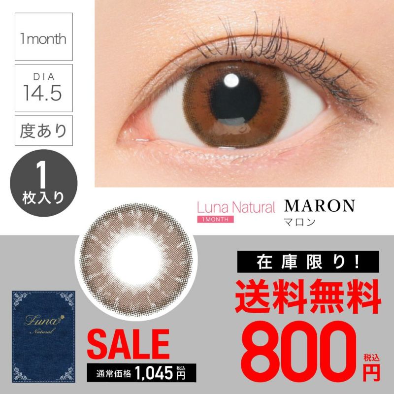 Luna Natural 1month マロン DIA14.5 BC8.8 着色直径13.8 度あり1枚入り