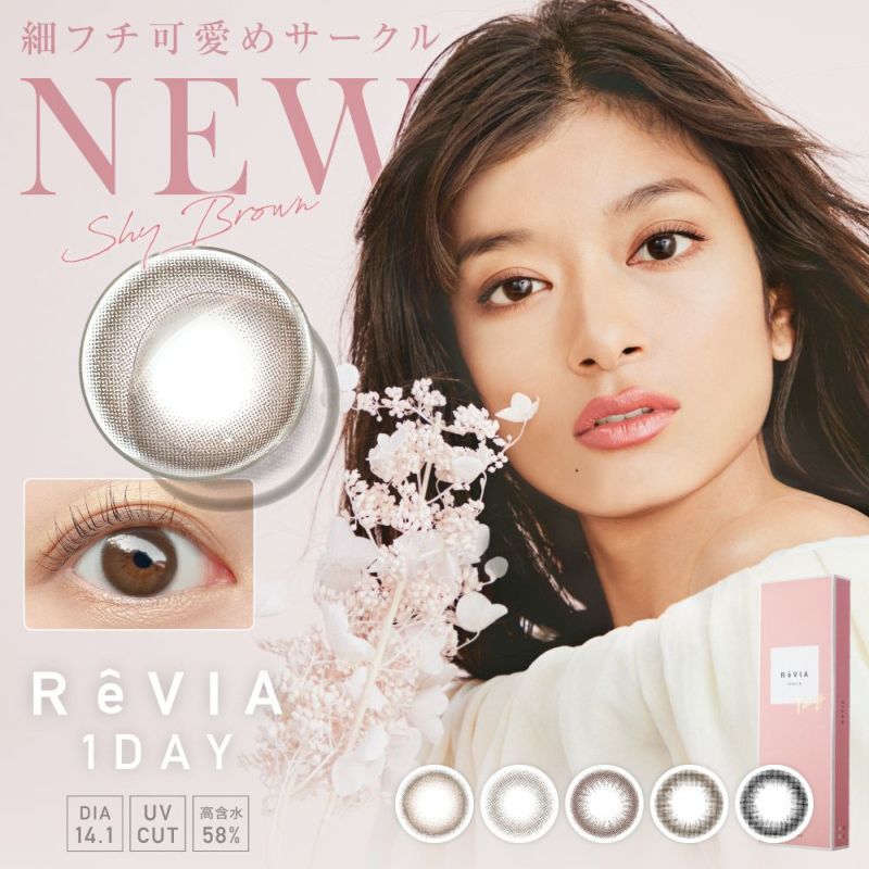 ReVIA 1day CIRCLE シャイブラウン DIA14.1 BC8.6 着色直径13.4 度あり 度なし 10枚入り