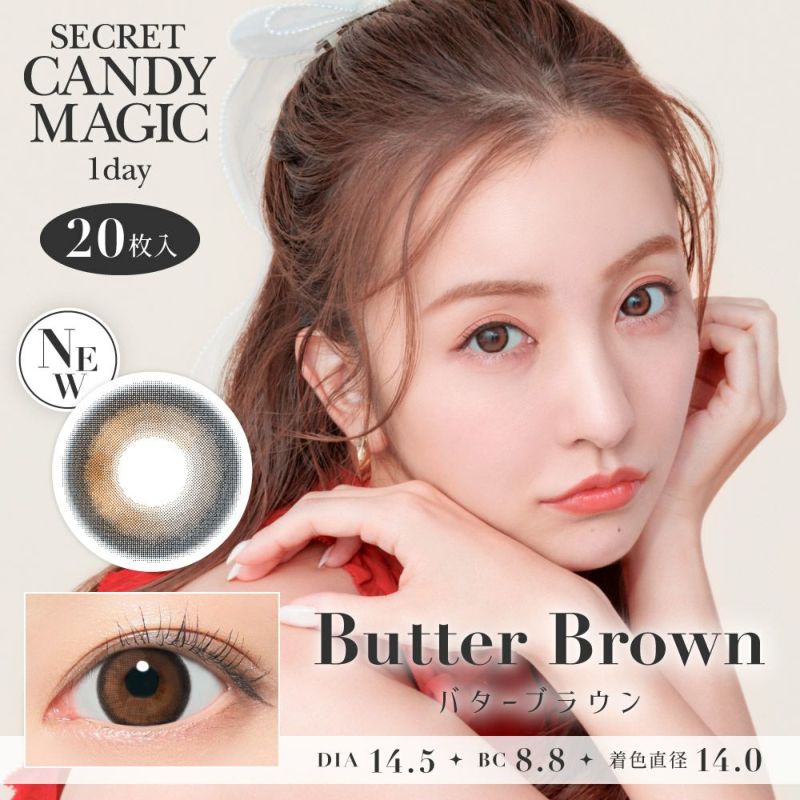 secret candymagic 1day バターブラウン DIA14.5 BC8.8 着色直径14.0 度あり 度なし 20枚入り