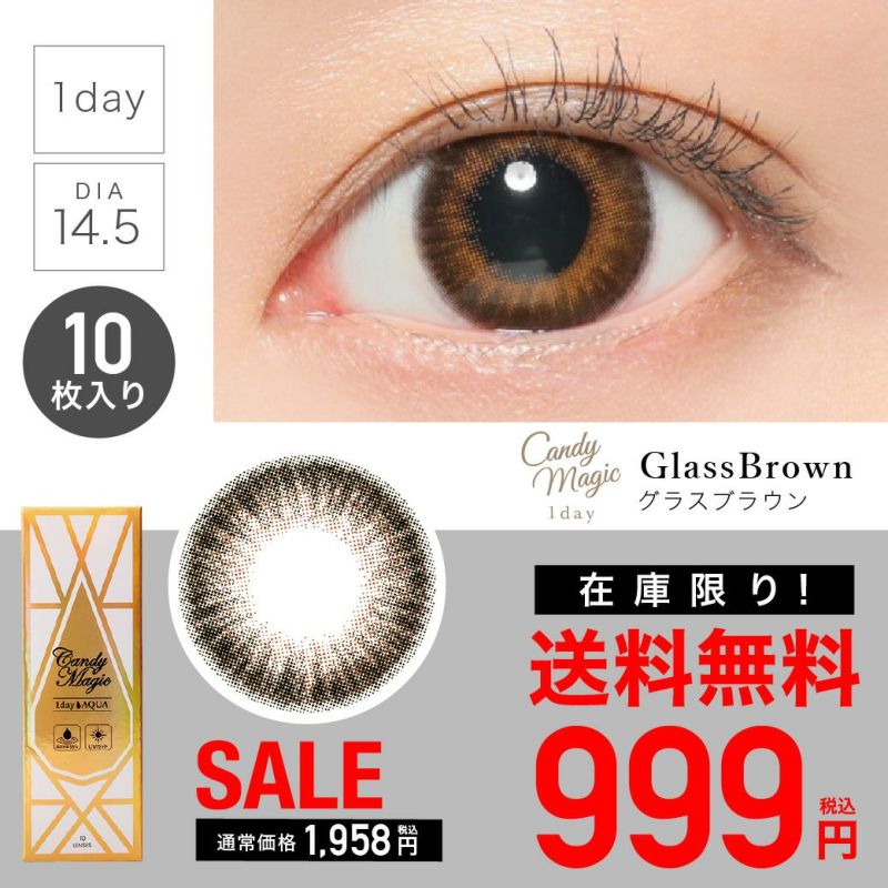 candymagic 1day 《Glass Brown》 グラスブラウン 度あり/度なし 1箱10枚入り 単品