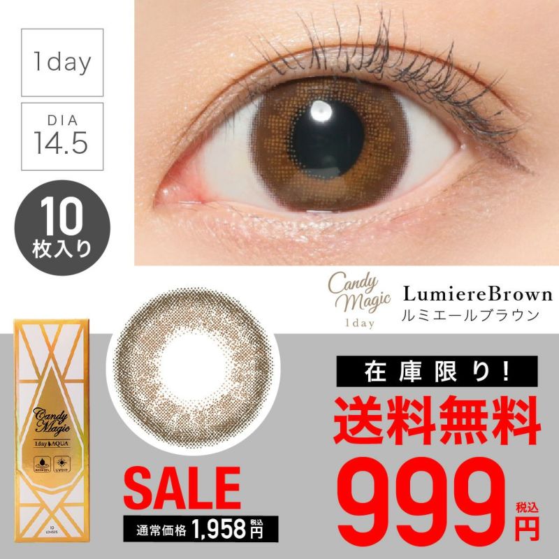 candymagic 1day 《Lumiere Brown》 ルミエールブラウン 度あり/度なし 1箱10枚入り 単品