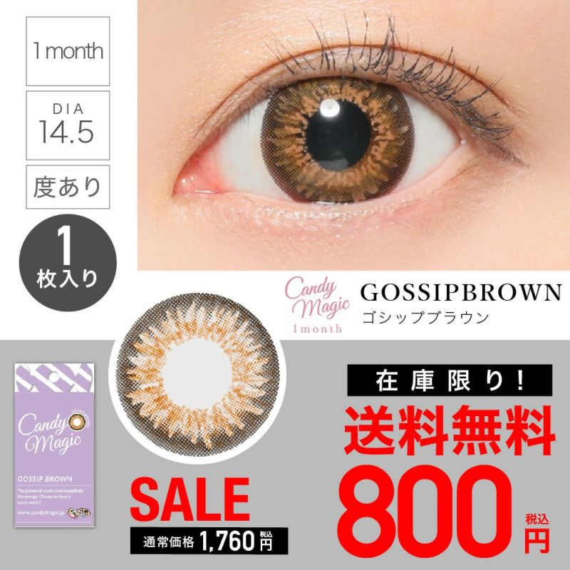 candymagic 1month ゴシップブラウン DIA14.5 BC8.9 着色直径13.7 度あり1枚入り