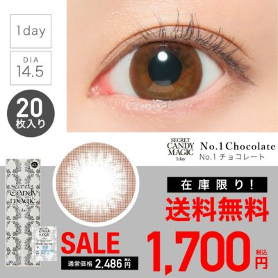 secret candymagic 1day NO.1チョコレート DIA14.5 BC8.8 着色直径13.8 度あり 度なし 20枚入り