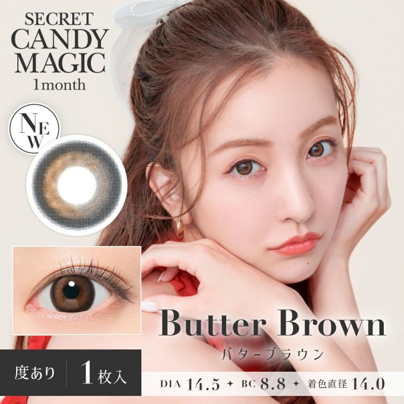 secret candymagic 1month バターブラウン DIA14.5 BC8.8 着色直径14.0 度あり1枚入り