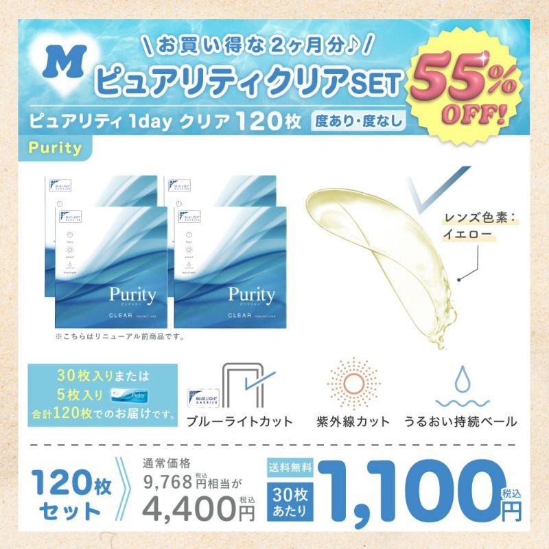 2024年サマーセール ブルーライトカット機能付 Purity 1day クリア 1箱30枚あたり1,100円