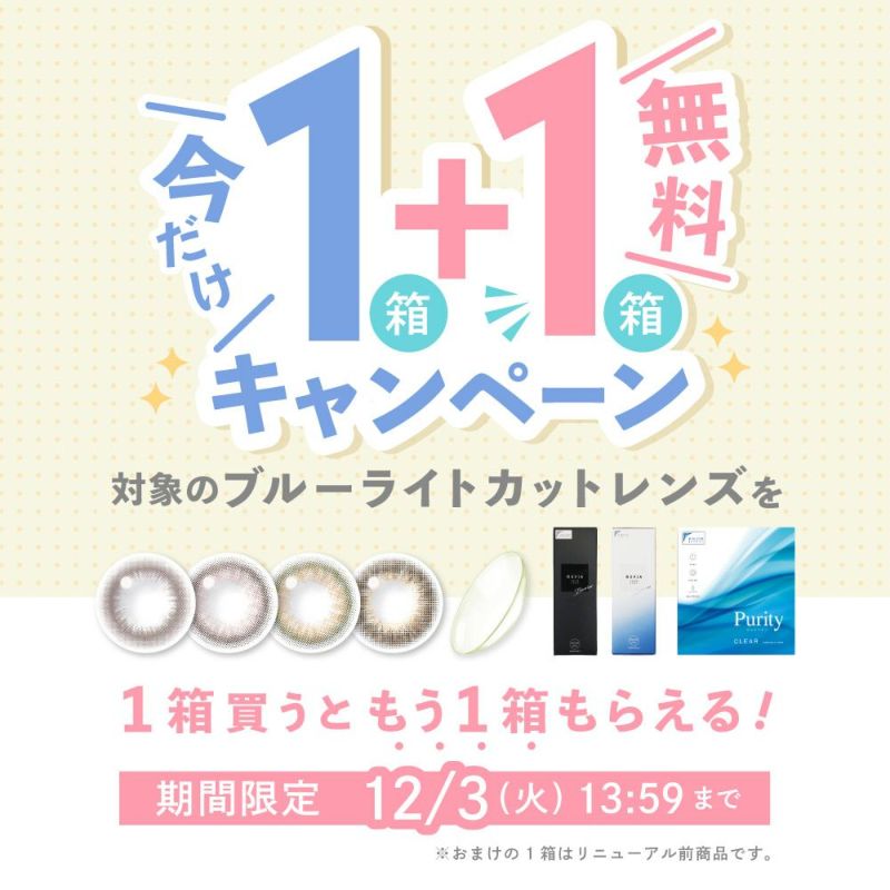 今だけ 1箱+1箱無料キャンペーン 対象のブルーライトカットレンズを1箱買うと1箱もらえる！